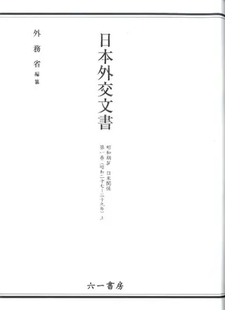 日本外交文書 昭和期IV 日米関係 第1巻 (昭和27〜29年) 上