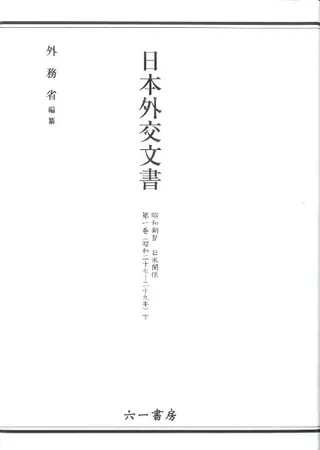 日本外交文書 昭和期IV 日米関係 第1巻 (昭和27〜29年) 下