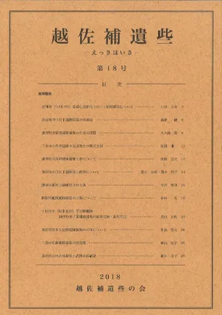 越佐補遺些(えっさほいさ) 第18号