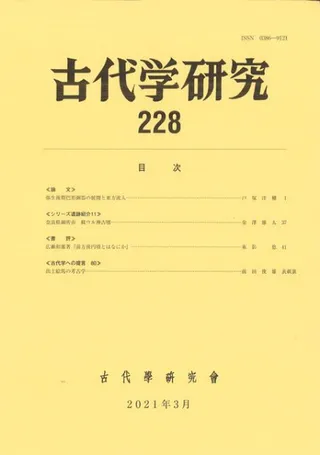 古代学研究 228