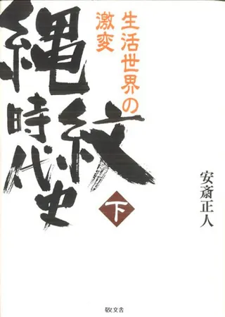 縄紋時代史 下巻 生活世界の激変