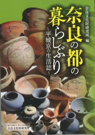 奈良の都の暮らしぶり 平城京の生活誌