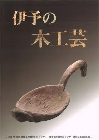 伊予の木工芸