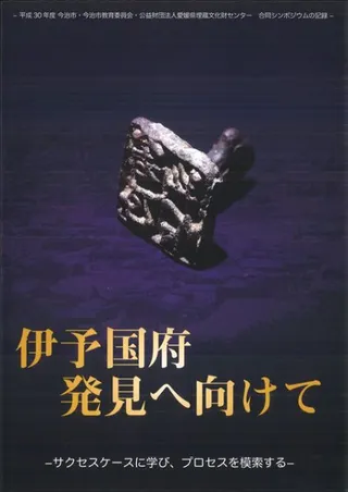 伊予国府発見へ向けて サクセスケースに学び、プロセスを模索する