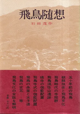 飛鳥随想