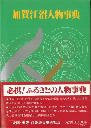 加賀江沼人物事典
