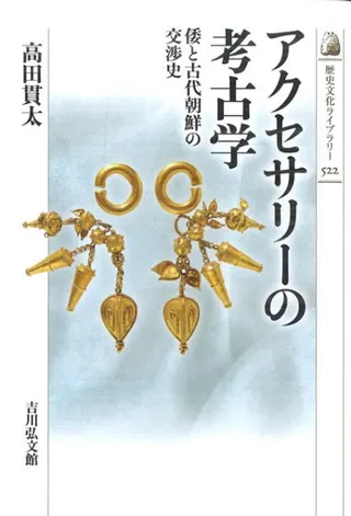 アクセサリーの考古学 倭と古代朝鮮の交渉史