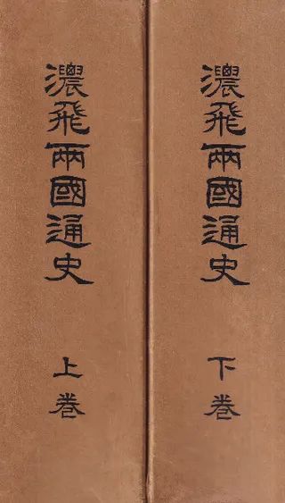 濃飛両国通史(覆刻)上下巻 2冊揃