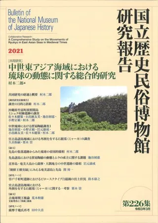 〔共同研究〕中世東アジア海域における琉球の動態に関する総合的研究