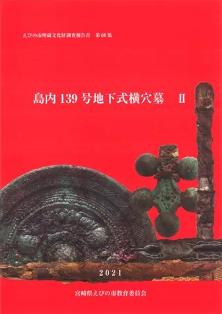 島内139号地下式横穴墓 2