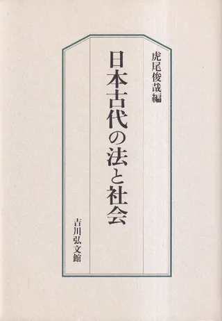 日本古代の法と社会