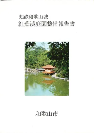 史跡和歌山城紅葉渓庭園整備報告書
