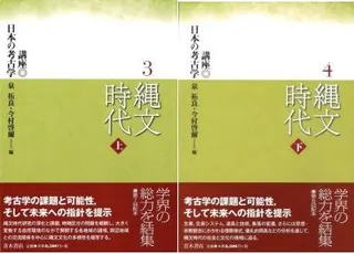 縄文時代 上・下(上下巻セット)