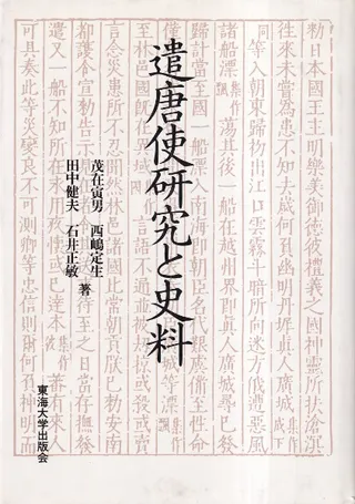 遣唐使研究と史料