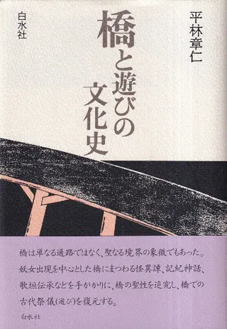 橋と遊びの文化史