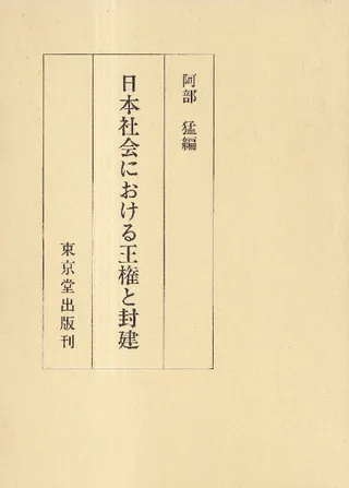日本社会における王権と封建