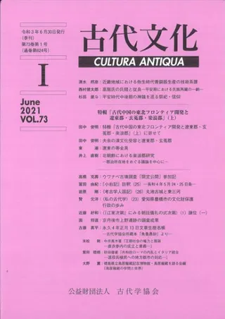 古代文化 第73巻 第1号 (通巻第624号) 特輯:「古代中国の東北フロンティア開発と遼東郡・玄莵郡・楽浪郡」(上)