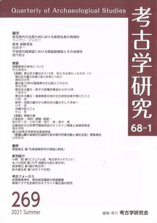 考古学研究 第68巻第1号 (通巻269号)
