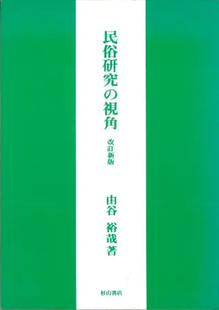 民俗研究の視角 改訂新版