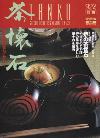茶懐石 : 炉の季節のおもてなし