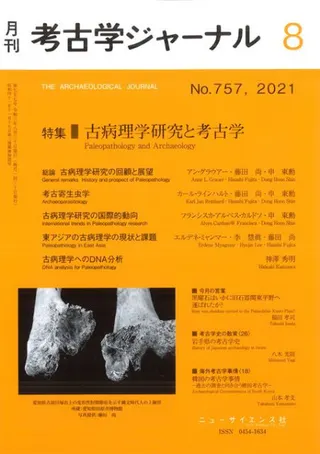 考古学ジャーナル 757 特集 古病理学研究と考古学