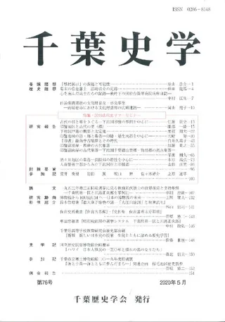 千葉史学 第76号 特集:2019古代史サマーセミナー
