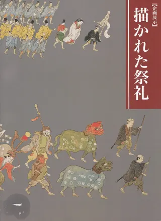 描かれた祭礼