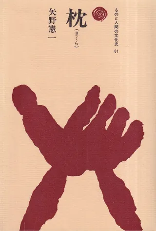 枕