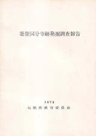 能登国分寺跡発掘調査報告