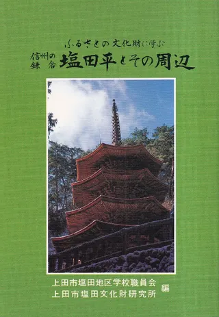 信州の鎌倉塩田平とその周辺 : ふるさとの文化財に学ぶ