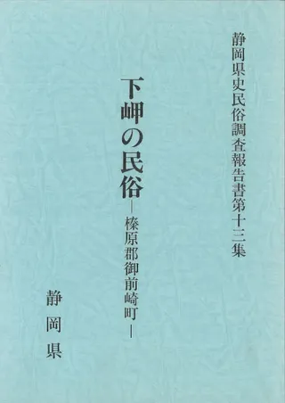 下岬の民俗 : 榛原郡御前崎町