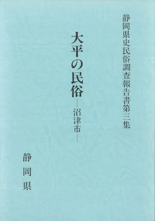大平の民俗 : 沼津市