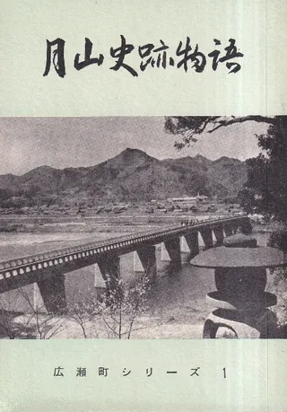 月山史跡物語