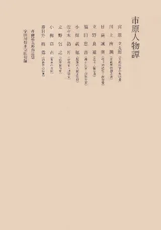 市原人物譚