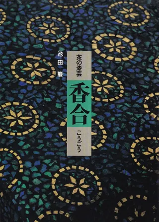 香合 : 茶の漆芸