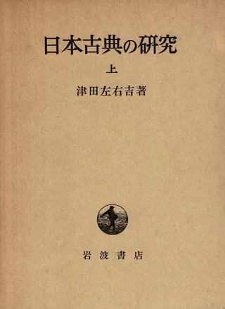 日本古典の研究 改版 上下巻 全2冊揃