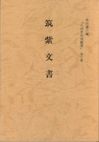 筑紫文書