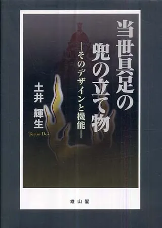 当世具足の兜の立て物 そのデザインと機能