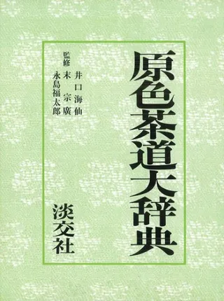 原色茶道大辞典
