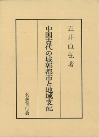 中国古代の城郭都市と地域支配