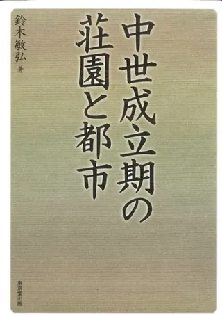 中世成立期の荘園と都市