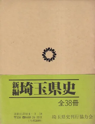 新編 埼玉県史 資料編25 近代・現代7 教育・文化1