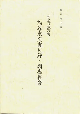 熊谷家文書目録・調査報告 : 佐倉市飯野町