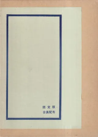 飛騨資料 飛州志
