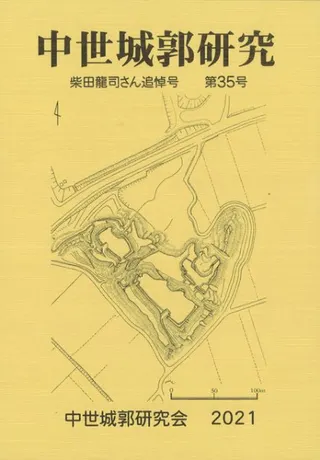 中世城郭研究 第35号 柴田龍司さん追悼号