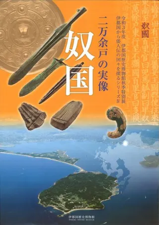 二万余戸の実像 奴国