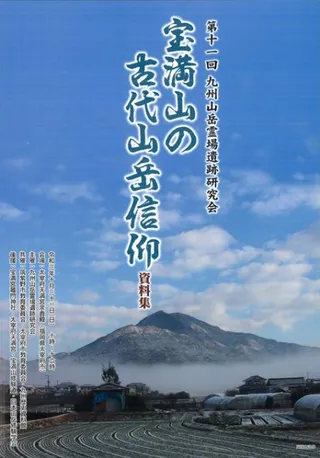 宝満山の古代山岳信仰 資料集