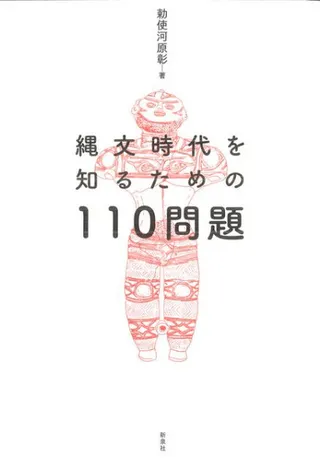 縄文時代を知るための110問題
