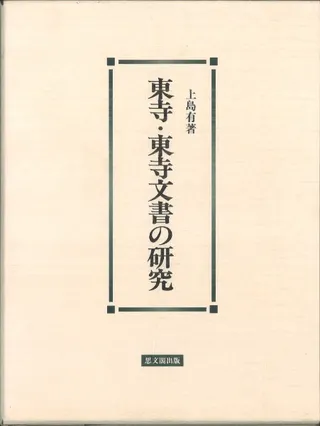 東寺・東寺文書の研究