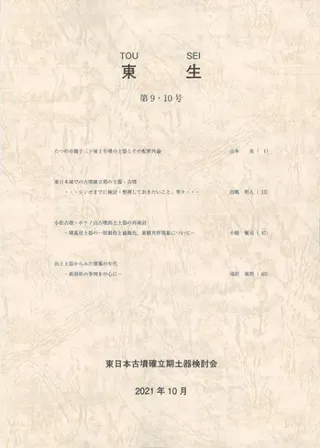 東生 第9・10号
